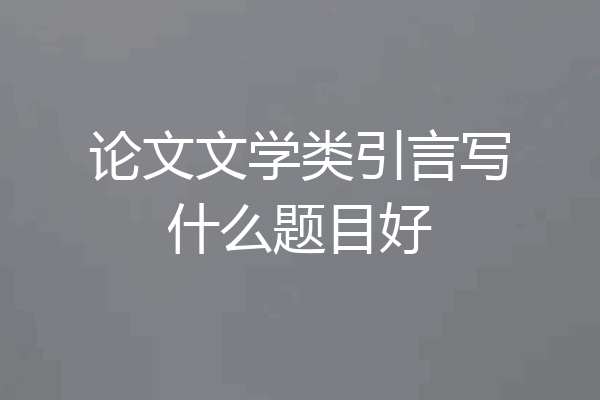 论文文学类引言写什么题目好