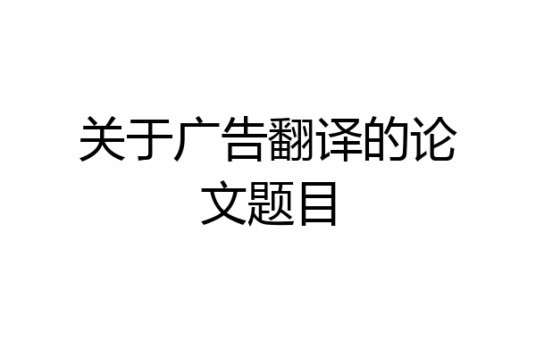 关于广告翻译的论文题目