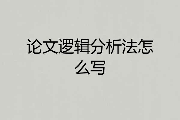 论文逻辑分析法怎么写