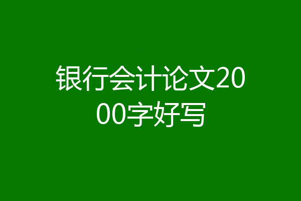 银行会计论文2000字好写