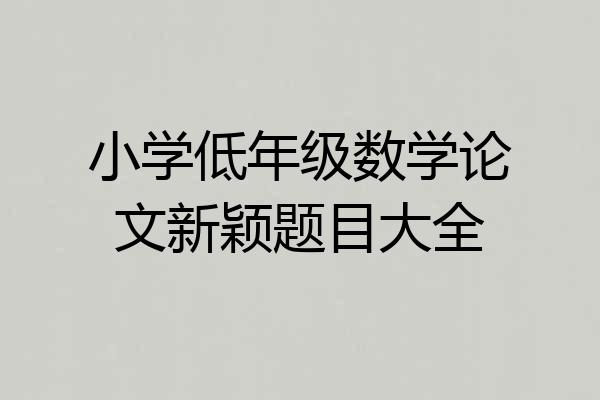小学低年级数学论文新颖题目大全