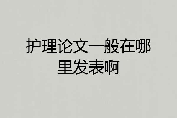 护理论文一般在哪里发表啊
