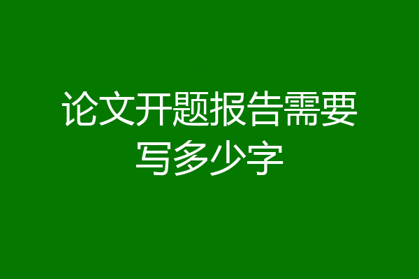 论文开题报告需要写多少字