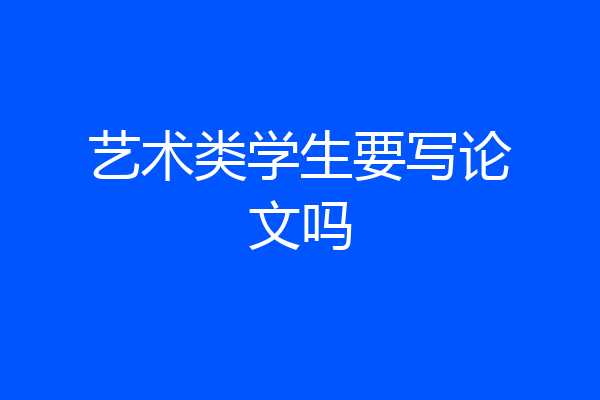 艺术类学生要写论文吗