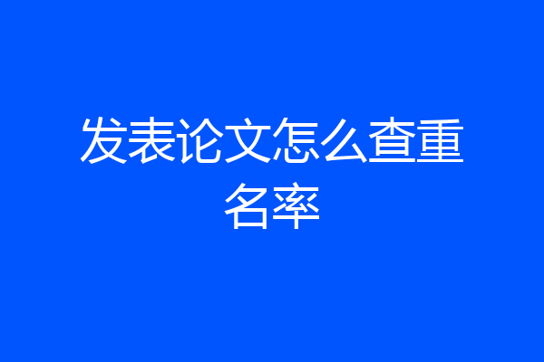 发表论文怎么查重名率