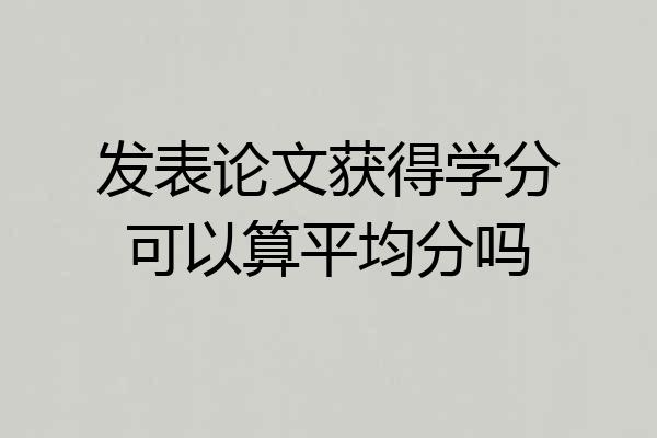 发表论文获得学分可以算平均分吗