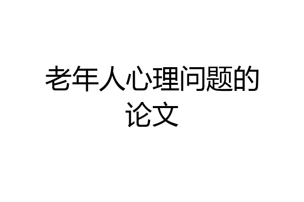 老年人心理问题的论文