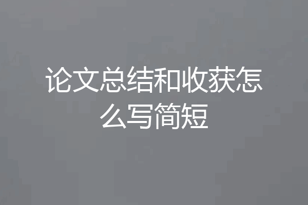 论文总结和收获怎么写简短