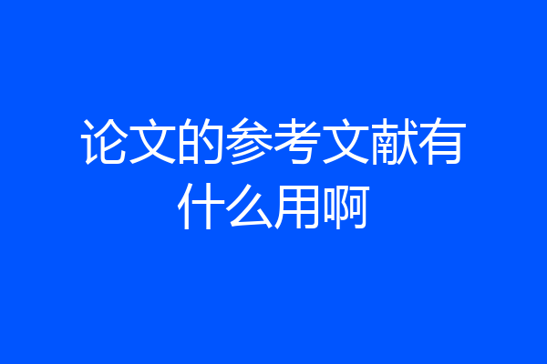 论文的参考文献有什么用啊