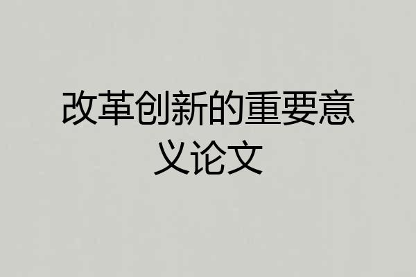 改革创新的重要意义论文