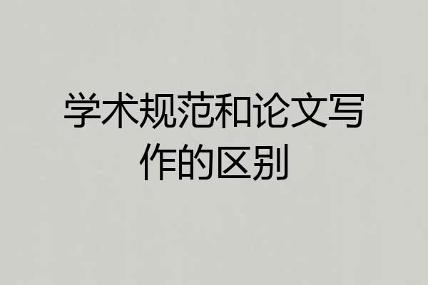 学术规范和论文写作的区别