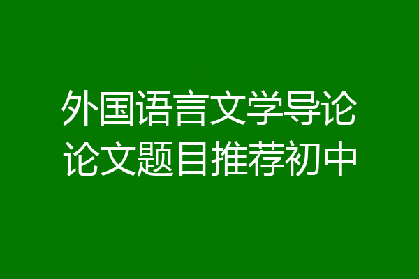 外国语言文学导论论文题目推荐初中