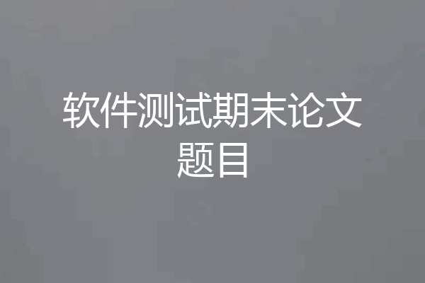 软件测试期末论文题目