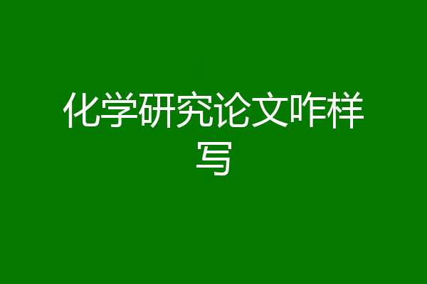 化学研究论文咋样写