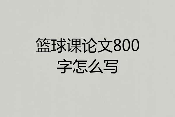 篮球课论文800字怎么写