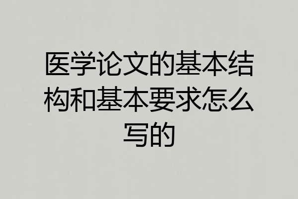 医学论文的基本结构和基本要求怎么写的