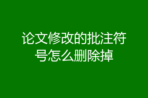 论文修改的批注符号怎么删除掉