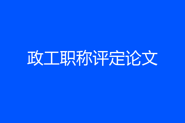 政工职称评定论文