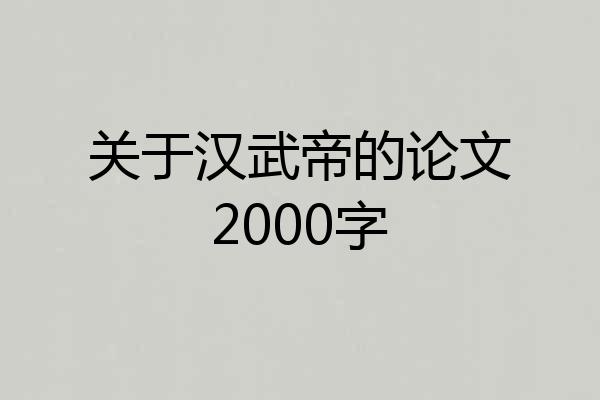 关于汉武帝的论文2000字