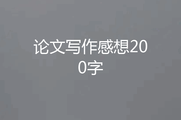论文写作感想200字