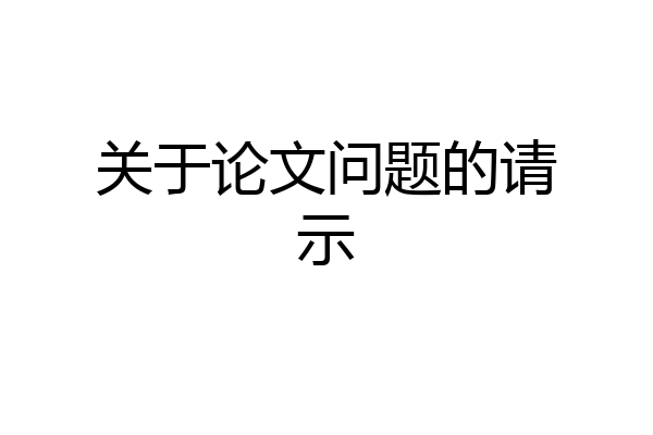 关于论文问题的请示
