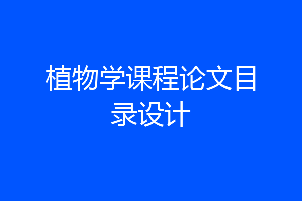植物学课程论文目录设计