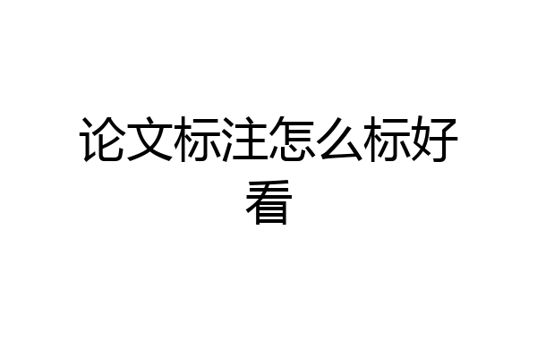 论文标注怎么标好看