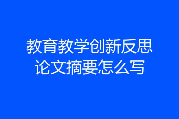 教育教学创新反思论文摘要怎么写
