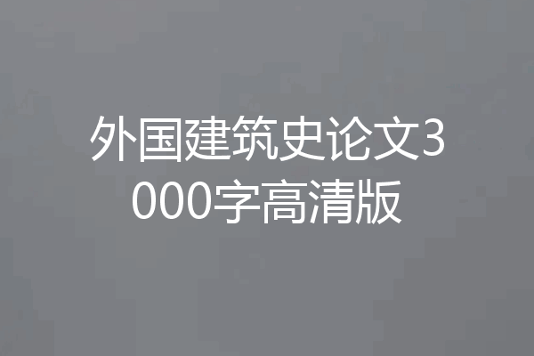 外国建筑史论文3000字高清版