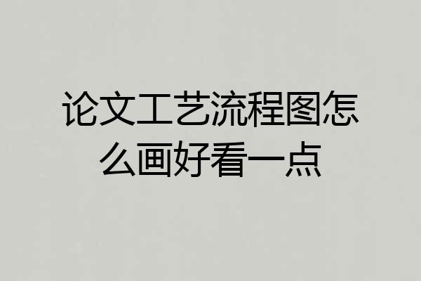 论文工艺流程图怎么画好看一点