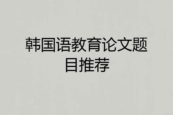 韩国语教育论文题目推荐