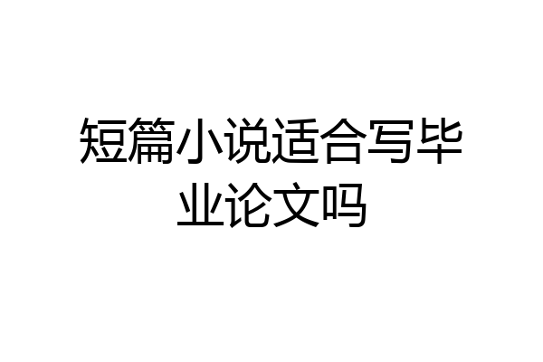 短篇小说适合写毕业论文吗