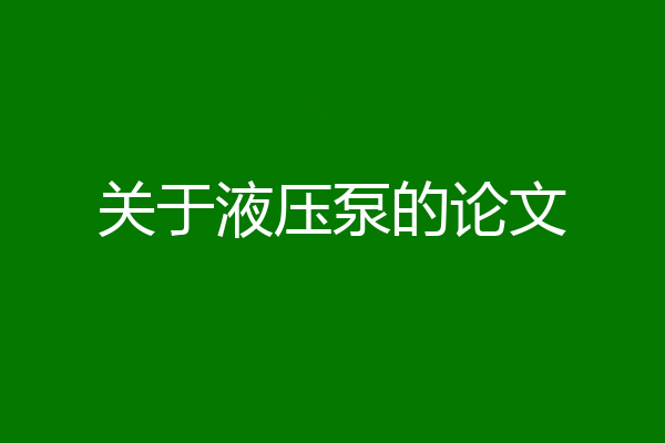 关于液压泵的论文