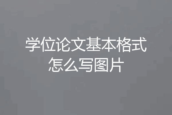 学位论文基本格式怎么写图片