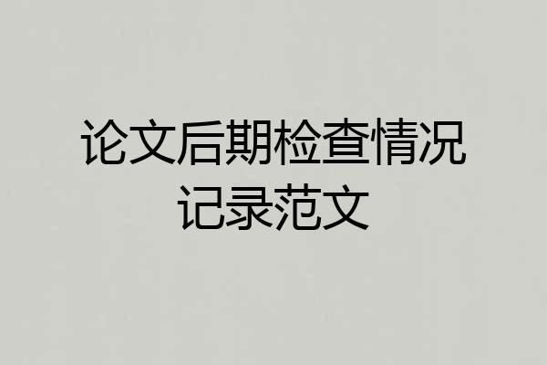 论文后期检查情况记录范文