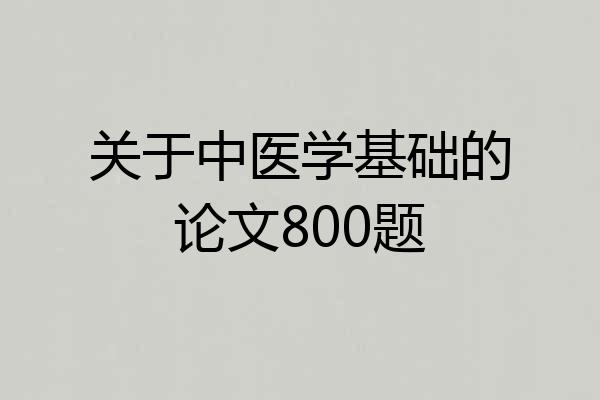 关于中医学基础的论文800题