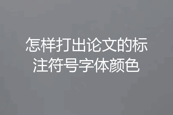 怎样打出论文的标注符号字体颜色
