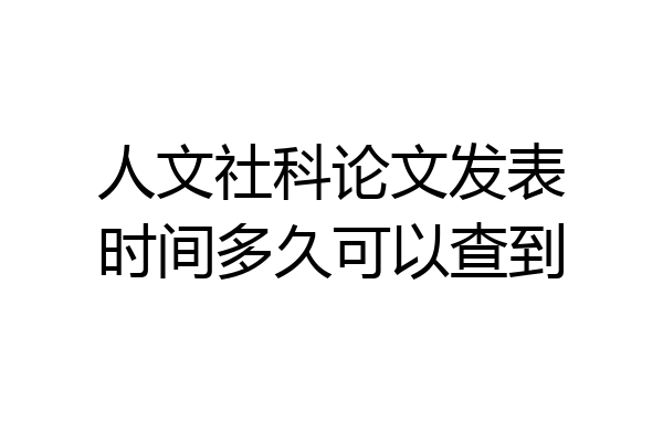 人文社科论文发表时间多久可以查到