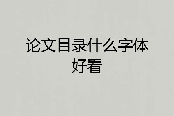 论文目录什么字体好看