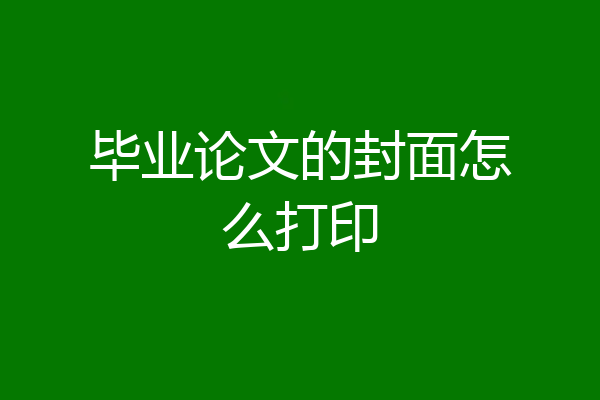 毕业论文的封面怎么打印