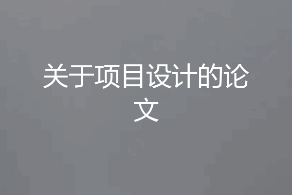 关于项目设计的论文