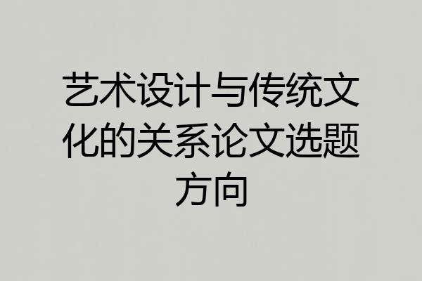 艺术设计与传统文化的关系论文选题方向