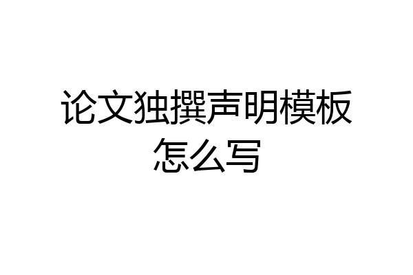 论文独撰声明模板怎么写