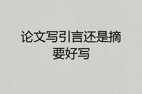 论文写引言还是摘要好写