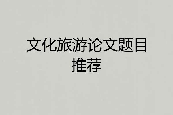 文化旅游论文题目推荐
