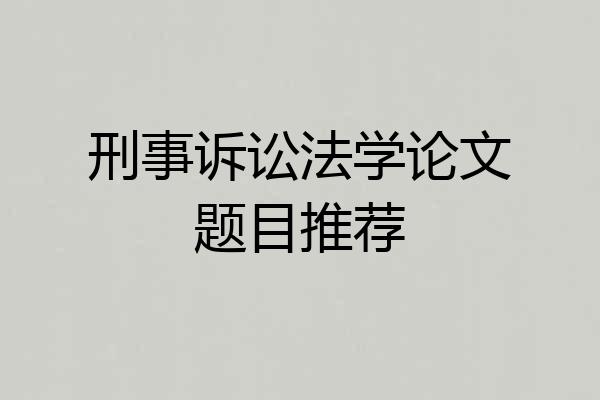 刑事诉讼法学论文题目推荐