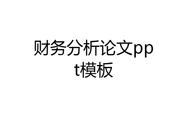 财务分析论文ppt模板