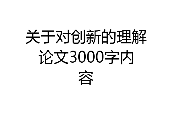 关于对创新的理解论文3000字内容