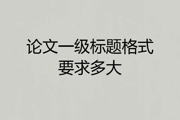 论文一级标题格式要求多大