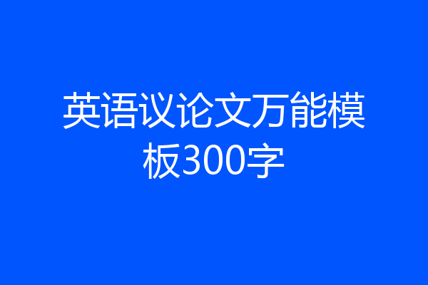英语议论文万能模板300字